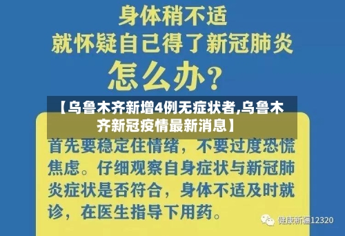 【乌鲁木齐新增4例无症状者,乌鲁木齐新冠疫情最新消息】