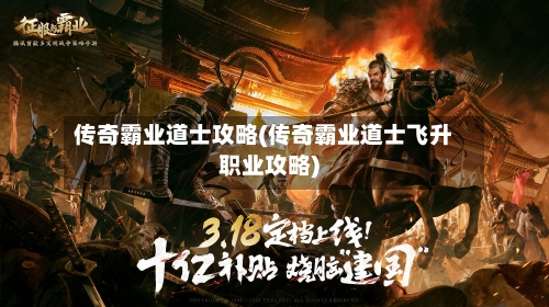 传奇霸业道士攻略(传奇霸业道士飞升职业攻略)-第2张图片
