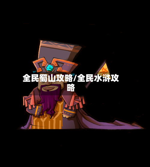 全民蜀山攻略/全民水浒攻略