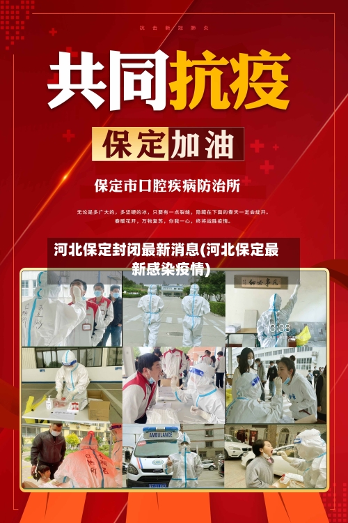 河北保定封闭最新消息(河北保定最新感染疫情)