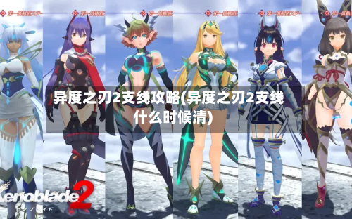 异度之刃2支线攻略(异度之刃2支线什么时候清)-第2张图片