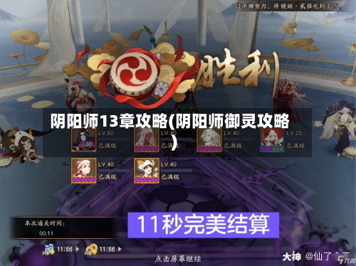 阴阳师13章攻略(阴阳师御灵攻略)