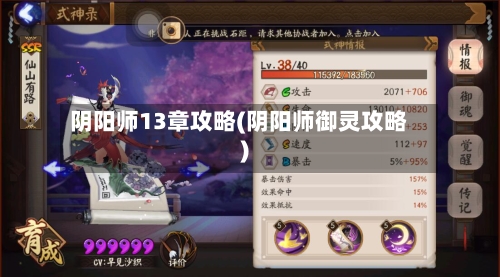 阴阳师13章攻略(阴阳师御灵攻略)-第2张图片