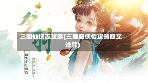 三国仙侠志攻略(三国奇侠传攻略图文详解)
