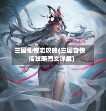 三国仙侠志攻略(三国奇侠传攻略图文详解)-第3张图片