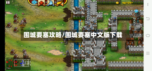 围城要塞攻略/围城要塞中文版下载-第2张图片
