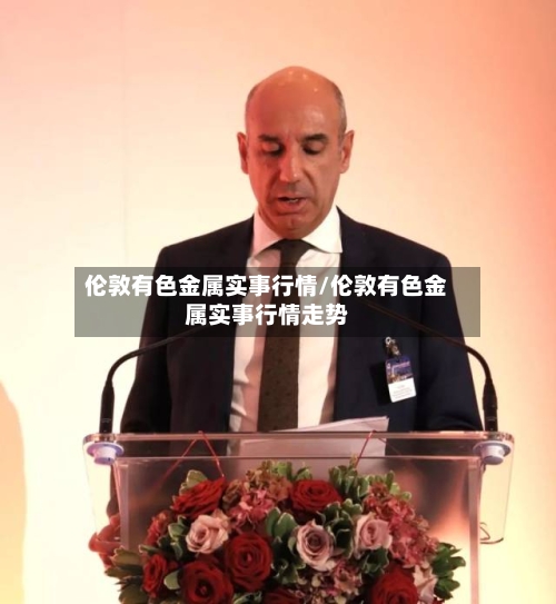 伦敦有色金属实事行情/伦敦有色金属实事行情走势-第2张图片