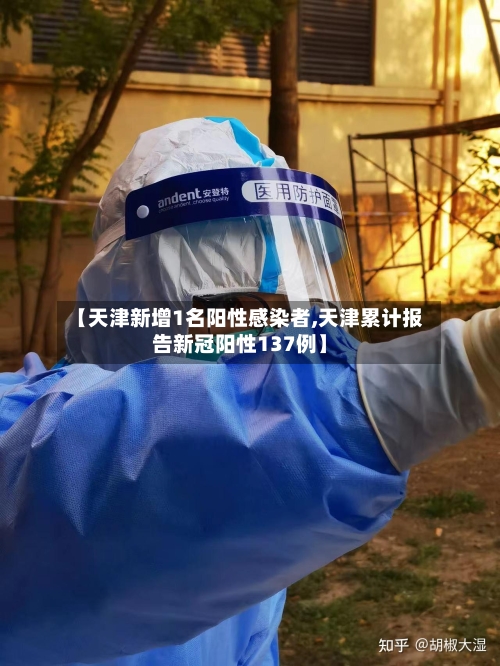 【天津新增1名阳性感染者,天津累计报告新冠阳性137例】