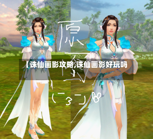 【诛仙画影攻略,诛仙画影好玩吗】