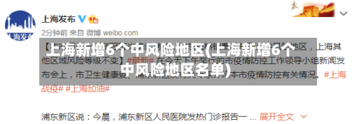 上海新增6个中风险地区(上海新增6个中风险地区名单)-第2张图片
