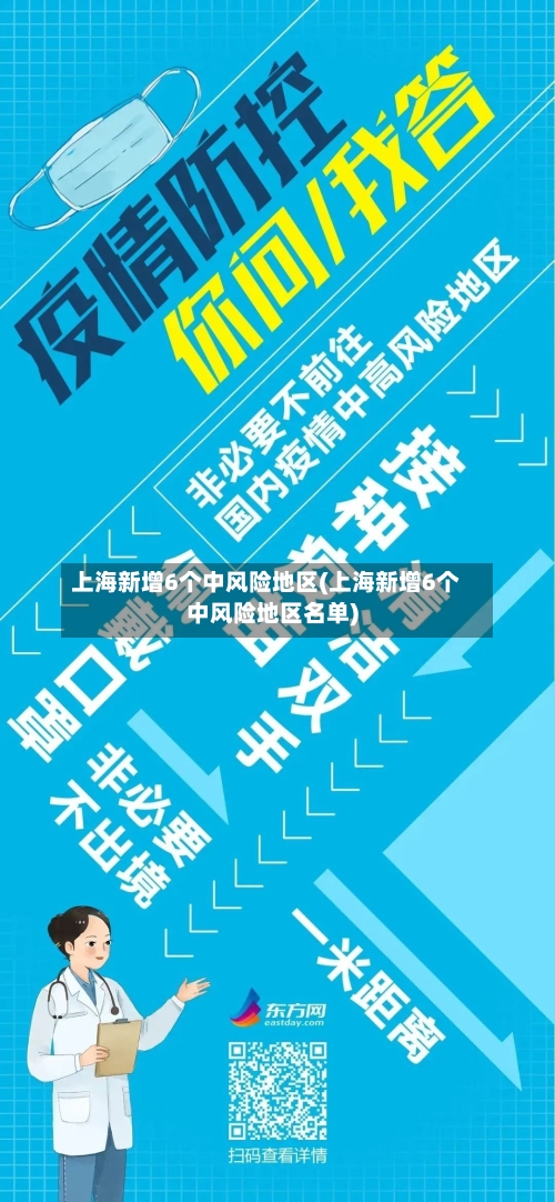 上海新增6个中风险地区(上海新增6个中风险地区名单)