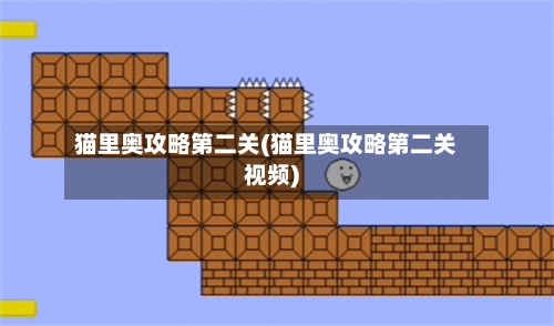 猫里奥攻略第二关(猫里奥攻略第二关视频)-第2张图片