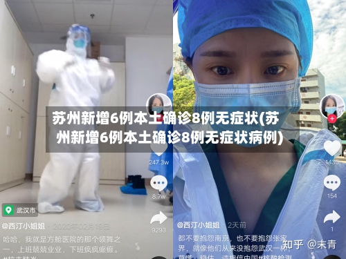苏州新增6例本土确诊8例无症状(苏州新增6例本土确诊8例无症状病例)-第3张图片