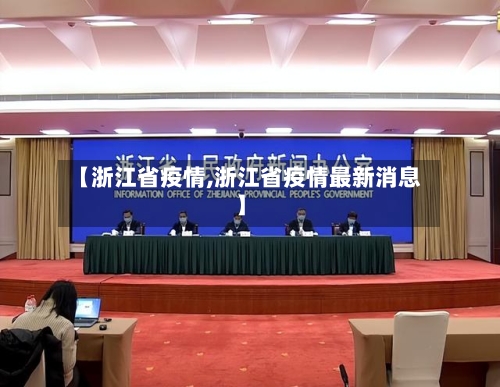 【浙江省疫情,浙江省疫情最新消息】-第3张图片