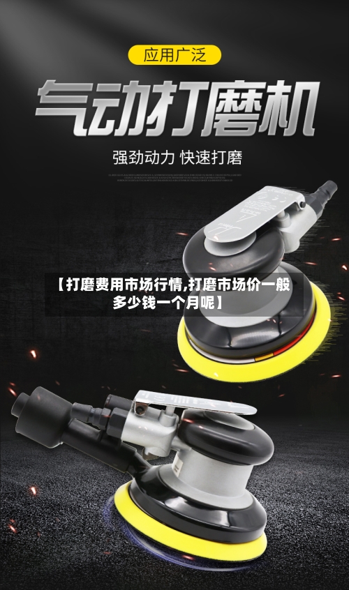 【打磨费用市场行情,打磨市场价一般多少钱一个月呢】