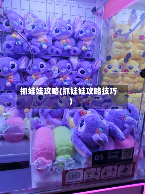 抓娃娃攻略(抓娃娃攻略技巧)