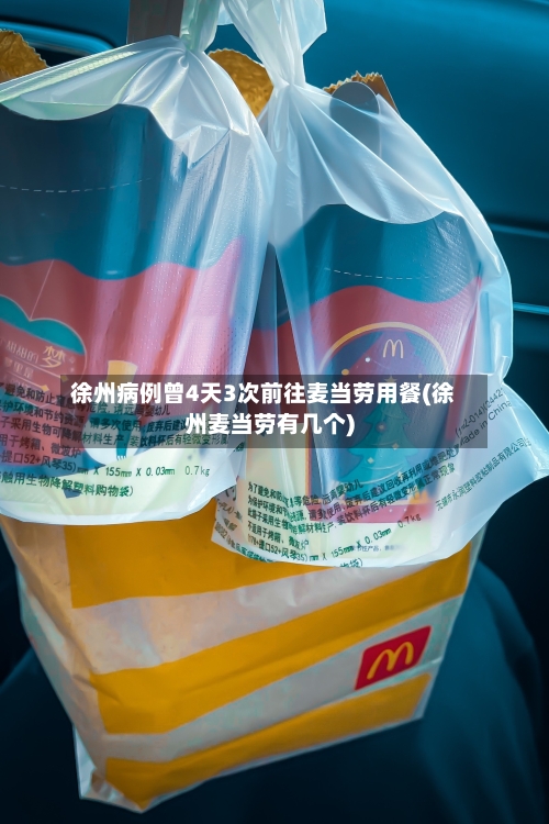 徐州病例曾4天3次前往麦当劳用餐(徐州麦当劳有几个)