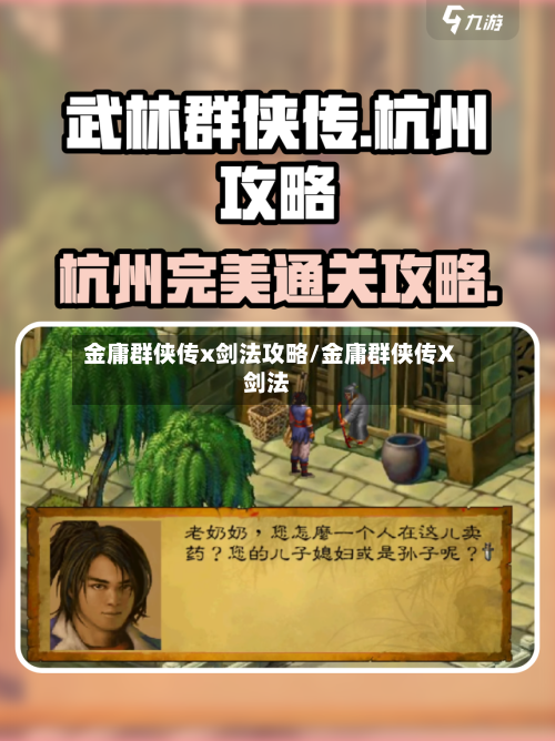 金庸群侠传x剑法攻略/金庸群侠传X剑法