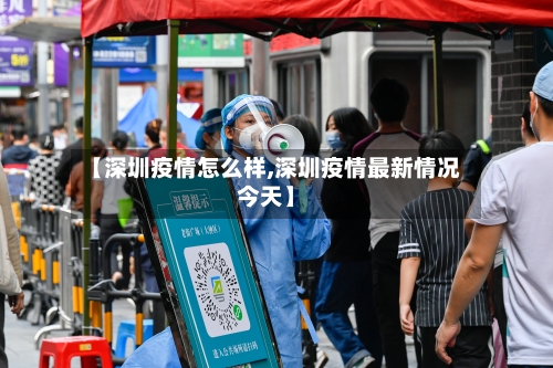【深圳疫情怎么样,深圳疫情最新情况今天】-第2张图片
