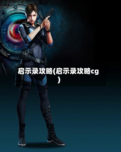 启示录攻略(启示录攻略cg)-第2张图片