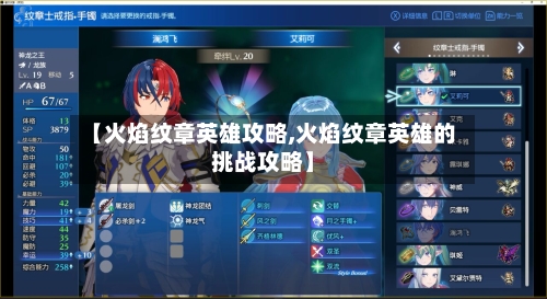 【火焰纹章英雄攻略,火焰纹章英雄的挑战攻略】-第2张图片