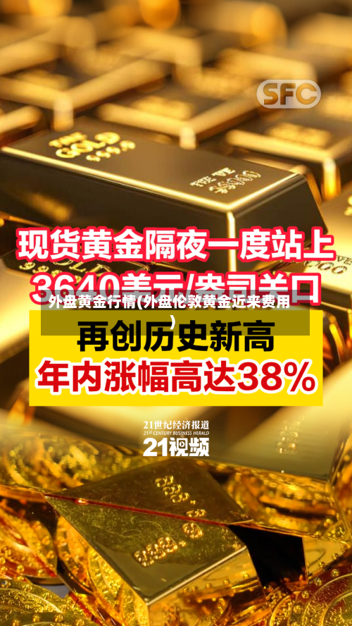 外盘黄金行情(外盘伦敦黄金近来费用)