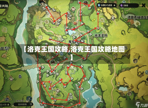 【洛克王国攻略,洛克王国攻略地图】