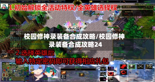 校园修神录装备合成攻略/校园修神录装备合成攻略24