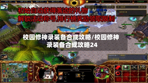 校园修神录装备合成攻略/校园修神录装备合成攻略24-第2张图片