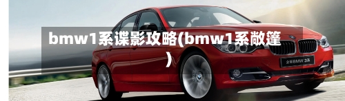 bmw1系谍影攻略(bmw1系敞篷)