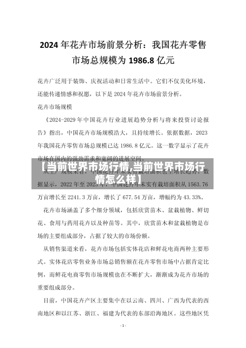 【当前世界市场行情,当前世界市场行情怎么样】