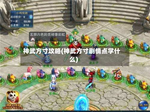 神武方寸攻略(神武方寸剧情点学什么)
