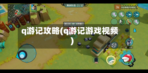 q游记攻略(q游记游戏视频)-第2张图片