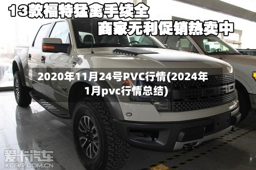 2020年11月24号PVC行情(2024年1月pvc行情总结)-第3张图片