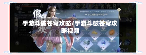 手游斗破苍穹攻略/手游斗破苍穹攻略视频