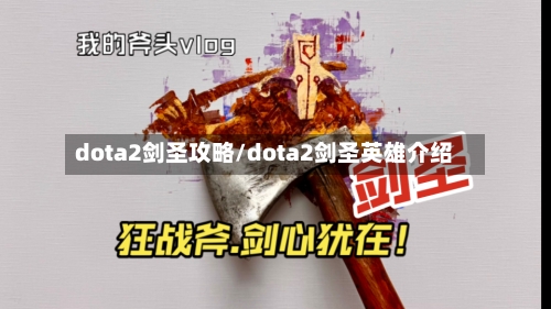 dota2剑圣攻略/dota2剑圣英雄介绍