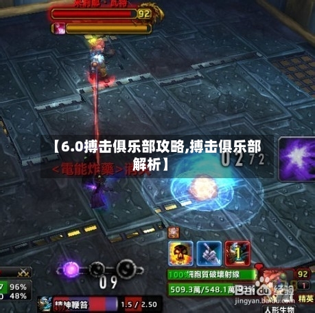 【6.0搏击俱乐部攻略,搏击俱乐部解析】-第2张图片