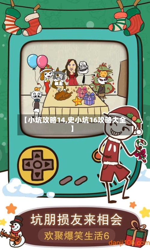 【小坑攻略14,史小坑16攻略大全】-第3张图片