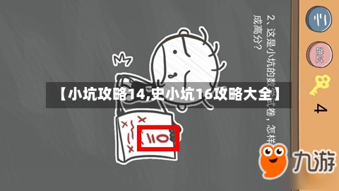 【小坑攻略14,史小坑16攻略大全】