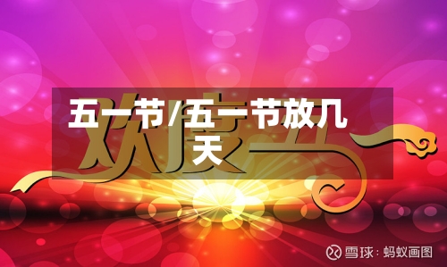 五一节/五一节放几天