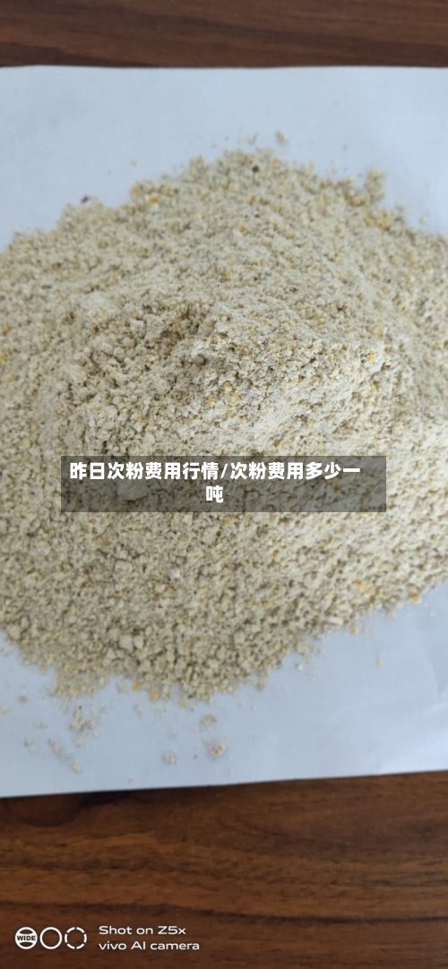 昨日次粉费用行情/次粉费用多少一吨