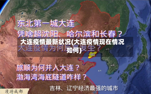 大连疫情最新状况(大连疫情现在情况如何)