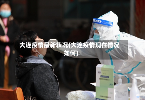 大连疫情最新状况(大连疫情现在情况如何)-第2张图片