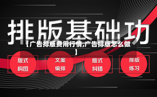 【广告排版费用行情,广告排版怎么做】