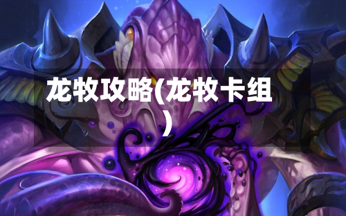 龙牧攻略(龙牧卡组)-第2张图片