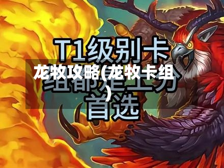 龙牧攻略(龙牧卡组)-第3张图片
