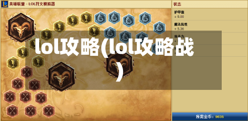 lol攻略(lol攻略战)