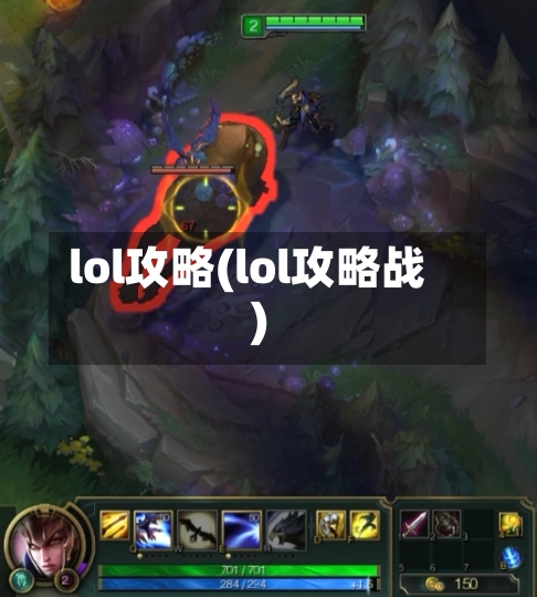 lol攻略(lol攻略战)-第2张图片