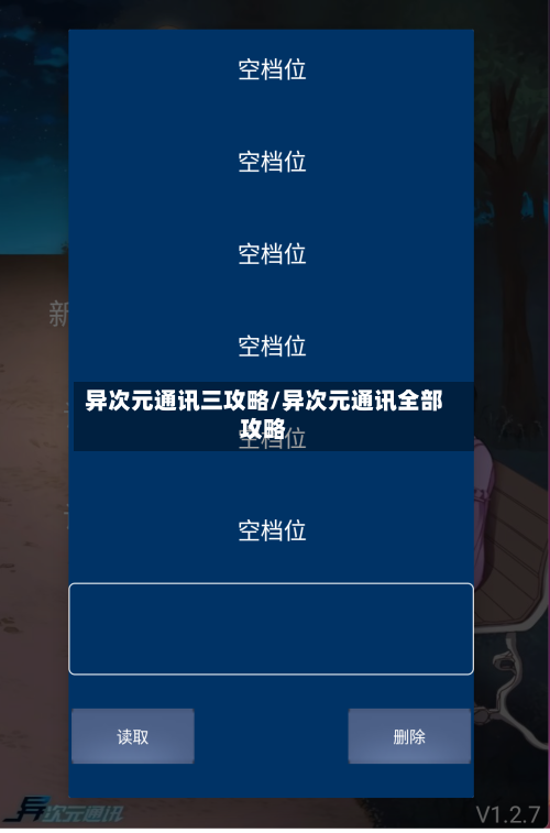 异次元通讯三攻略/异次元通讯全部攻略-第2张图片