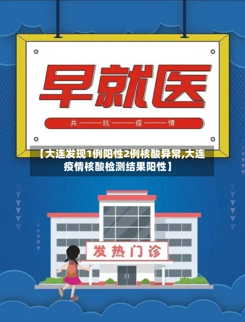 【大连发现1例阳性2例核酸异常,大连疫情核酸检测结果阳性】-第2张图片